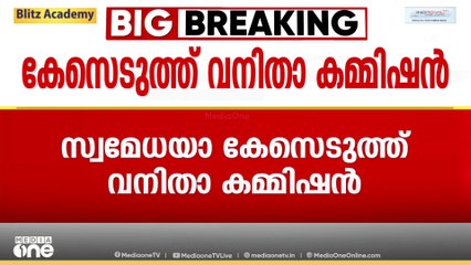 ഗർഭഛിദ്രത്തിനായി നിർബന്ധിച്ചെന്ന ആരോപണം: രാഹുലിനെതിരെ സ്വമേധയാ കേസെടുത്ത് വനിതാ കമ്മീഷൻ