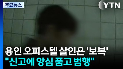 용인 오피스텔 살인은 '보복'..."신고에 앙심 품고 범행" / YTN