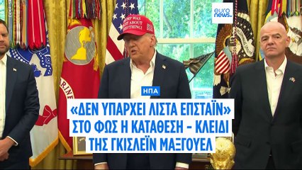 «Δεν υπάρχει λίστα Επστάιν»: Στο φως η κατάθεση - κλειδί της Γκισλέιν Μάξγουελ