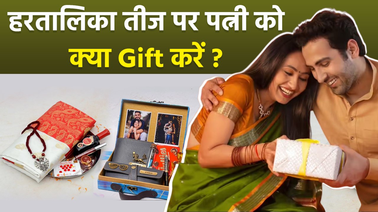 Gift Ideas for Hartalika Teej 2025: हरतालिका तीज पर पत्नी को क्या गिफ्ट देना चाहिए | Boldsky
