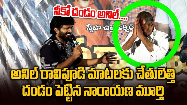 Anil Ravipudi Making Fun With R Narayana Murthy | University Paper Leak Movie | Filmibeat Telugu