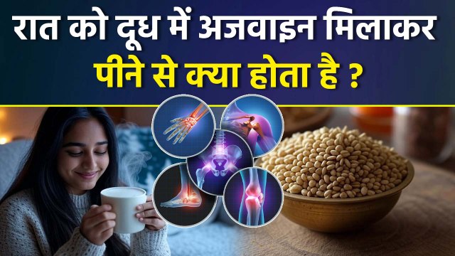 रात को दूध में अजवाइन मिलाकर पीने के फायदे | Raat Ko Doodh Me Ajwain Mila Kar Peene Ke Fayde