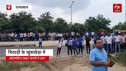 भिवाड़ी: लाइट कंपनी में आग, लाखों के नुकसान का अंदेशा