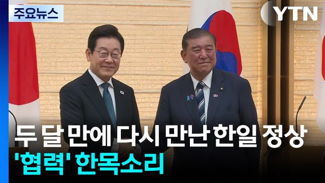한일 정상 한미일 협력 중요 ...사회 문제 협의체 구성 합의 / YTN