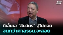 ดีเอ็นเอ “ชินวัตร” สู้ไม่ถอยจนกว่าศาลรธน.จะสอย | เข้มข่าวค่ำ | 23 ส.ค. 68