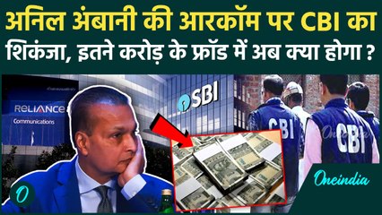 Anil Ambani : RCom पर CBI का बड़ा Action, SBI Fraud Case में हुई छापेमारी, जानें पूरी कहानी| Top News