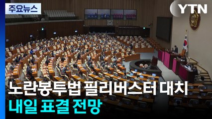 여야, 노란봉투법 필리버스터 대치...내일 표결 전망 / YTN