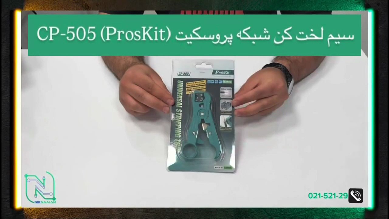 آنباکسینگ سیم لخت کن شبکه پروسکیت (ProsKit) مدل CP-505
