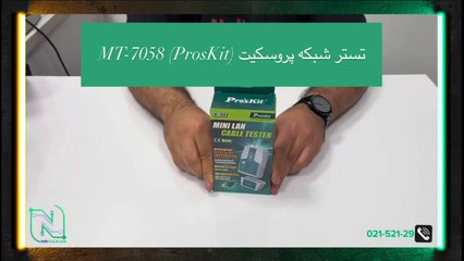 آنباکسینگ تستر شبکه پروسکیت (ProsKit) مدل MT-7058