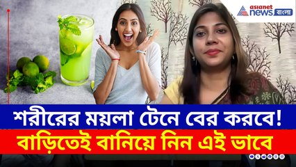 Weight Loss Drink : শরীর থেকে একটানে বের হবে সব ময়লা! ডিটক্সিফিকেশন করবে কামাল! রইল দুর্দান্ত টিপস