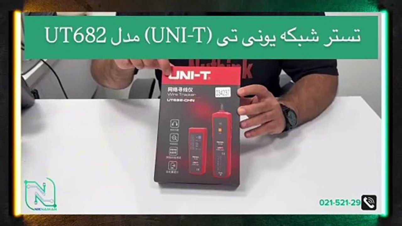 آنباکسینگ تستر شبکه یونی تی (UNI-T) مدل UT682