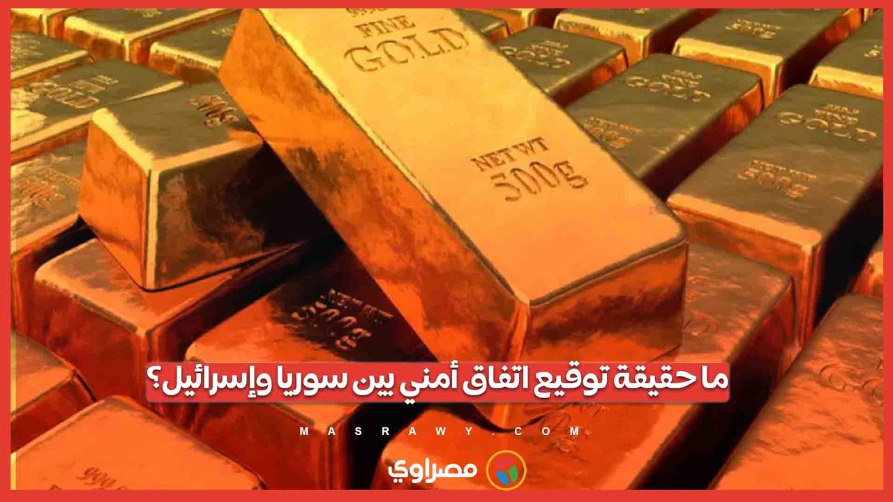 تجارة الذهب المسروق تنتشر عالميا.. ما أسبابها؟