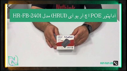 آنباکسینگ آداپتور POE اچ آر یو آی (HRUI) مدل HR-FB-2401