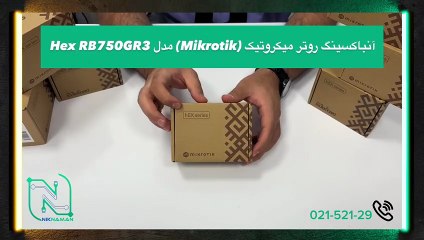آنباکسینگ روتر میکروتیک (Mikrotik) مدل hEX RB750Gr3