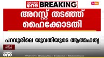 പറവൂരിലെ യുവതിയുടെ ആത്മഹത്യ: റിട്ട. പൊലീസ് ഉദ്യോഗസ്ഥ​ന്റെയും ഭാര്യയുടെയും അറസ്റ്റ് തടഞ്ഞ് ഹൈക്കോടതി