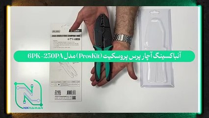 آنباکسینگ آچار پرس پروسکیت (ProsKit) مدل 6PK-230PA