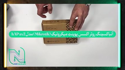 آنباکسینگ روتر اکسس پوینت میکروتیک (Mikrotik) مدل hAP ax2