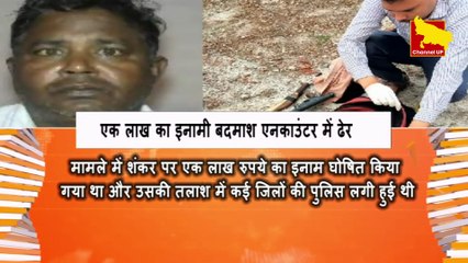 Breaking News-Azamgarh: पुलिस का बड़ा एक्शन,  1 लाख का इनामी बदमाश एनकाउंटर में ढेर! | Channel UP