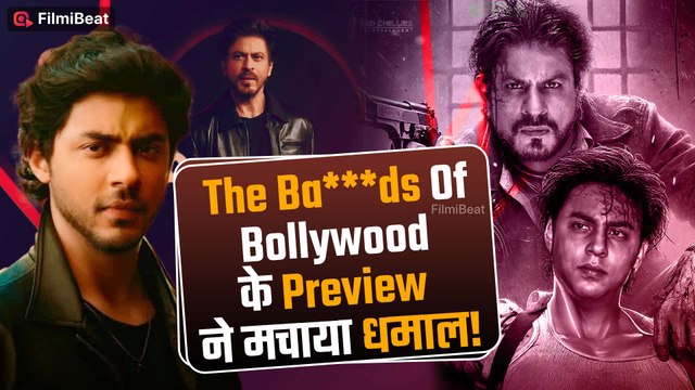 The Bads Of Bollywood Preview: SRK के लाड़ले Aryan Khan की Web Series ने Netflix पर उड़ाया गर्दा!