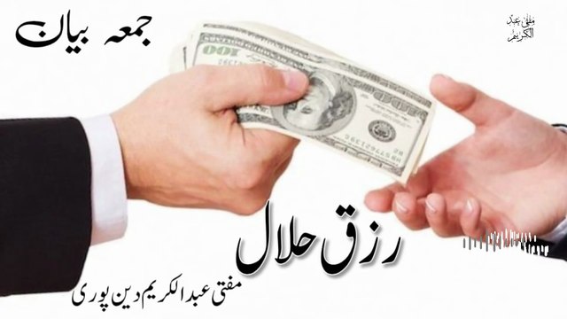 Rizq E Halal | Mufti Abdul Karim Den Puri | Friday Bayan