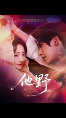 他野1-40集完整合集｜朱一未＆白昕怡主演🔥