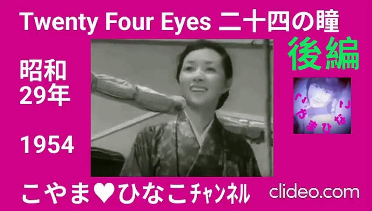 後編･Twenty Four Eyes[二十四の瞳]1954(昭和29)年