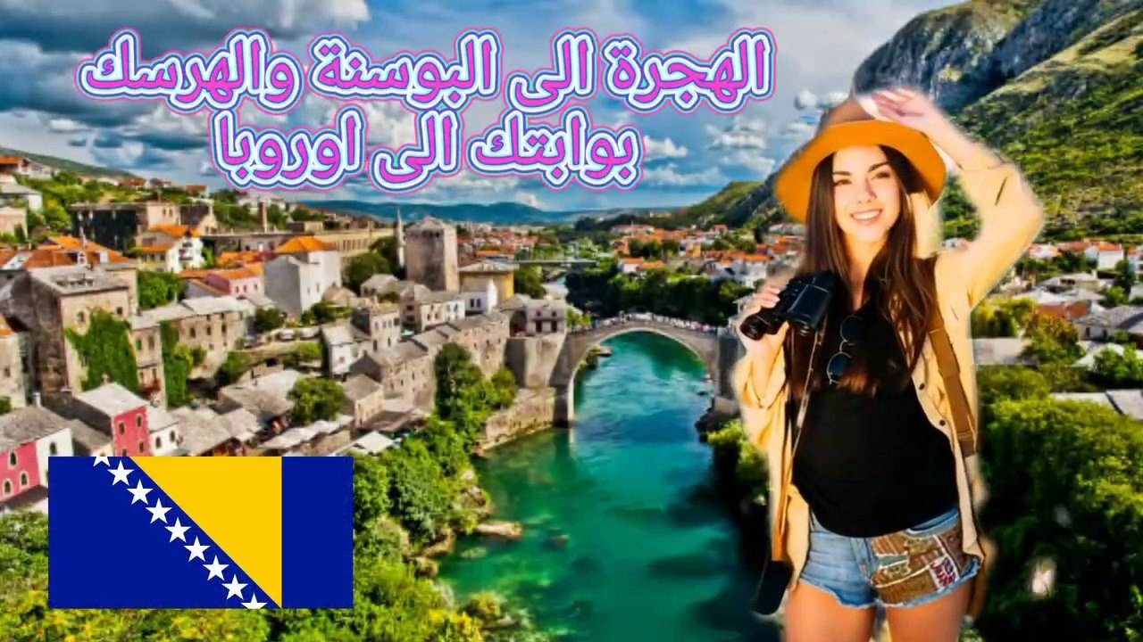 البوسنة والهرسك، السفر والهجرة وفرص العمل والجنسية #سفر #هجرة #البوسنة #اوروبا #اكسبلور