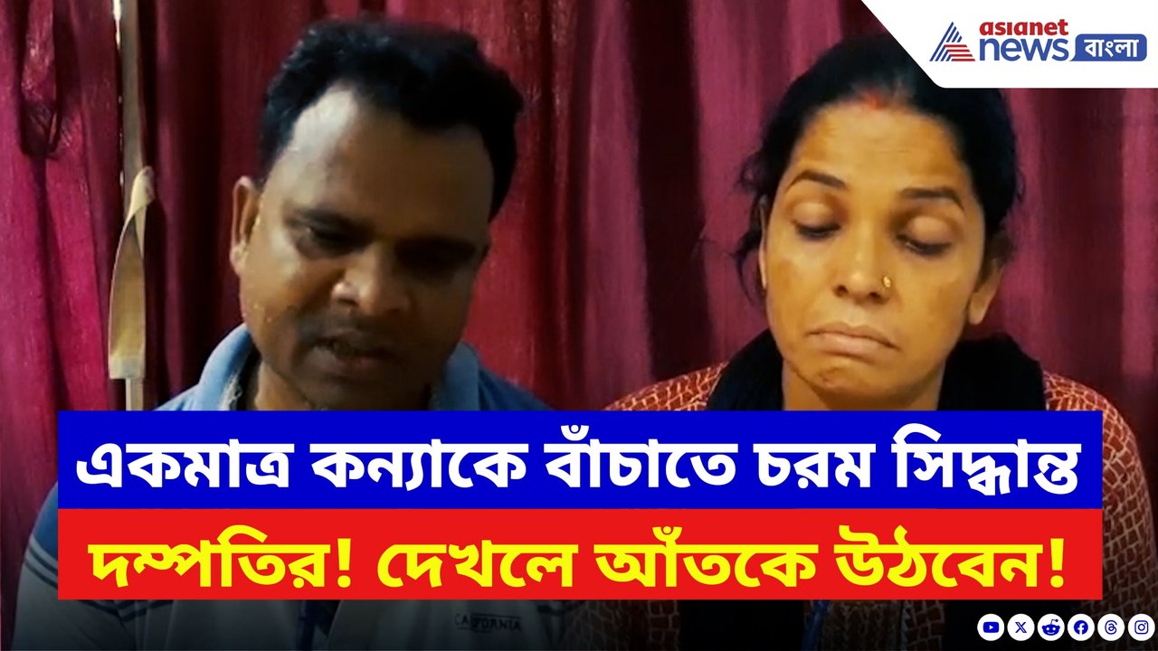পাওনাদারের চাপে নদীয়ার এই দম্পতির জীবন-মরণ সিদ্ধান্ত! দেখলে আঁতকে উঠবেন