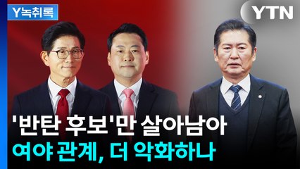 국민의힘 당대표, 누가 돼도 '반탄'...여야 더 악화되나 [Y녹취록] / YTN
