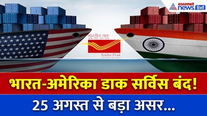 25 अगस्त से अमेरिका नहीं पहुंचेगी डाक… आखिर भारत क्यों रोकने जा रहा सारी सर्विस?