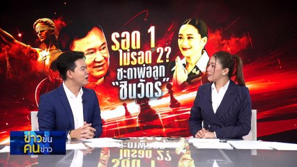 อดีตผู้พิกาษา เผยความหมาย “เกียรติศักดิ์ของนายกฯ” | ข่าวข้นคนข่าว | 23 ส.ค. 68 | PART 1