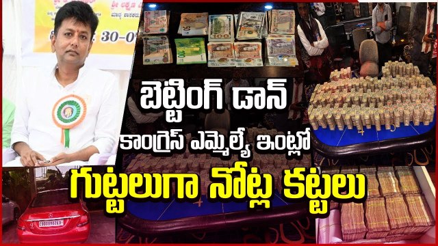కాంగ్రెస్ MLA KC వీరేంద్ర ఇంట్లో గుట్టలుగా నోట్ల కట్టలు | Casino Betting Scam | Asianet News Telugu