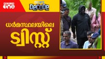 ധർമസ്ഥലയിലെ ട്വിസ്റ്റ് | Dharmasthala | News Decode | 08-23-2025