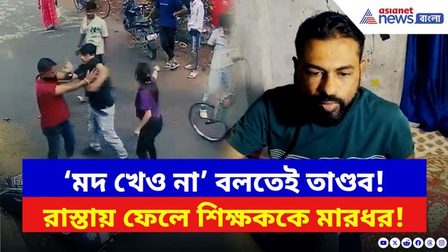 প্রকাশ্যে মদ্যপান ঠেকাতে গিয়ে রাস্তায় বেধড়ক মার অঙ্কন শিক্ষককে!