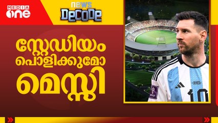 സ്റ്റേഡിയം പൊളിക്കുമോ മെസ്സി ? | News Decode | 08-23-2025