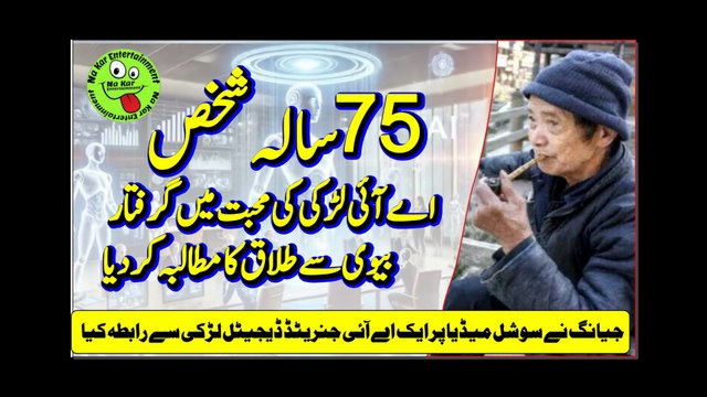 75-year-old man love AI girl 75 سالہ شخص اےآئی لڑکی کی محبت میں گرفتار،بیوی سے طلاق کا مطالبہ کردیا