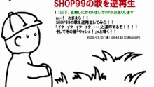 【Flash】SHOP99の歌を逆再生