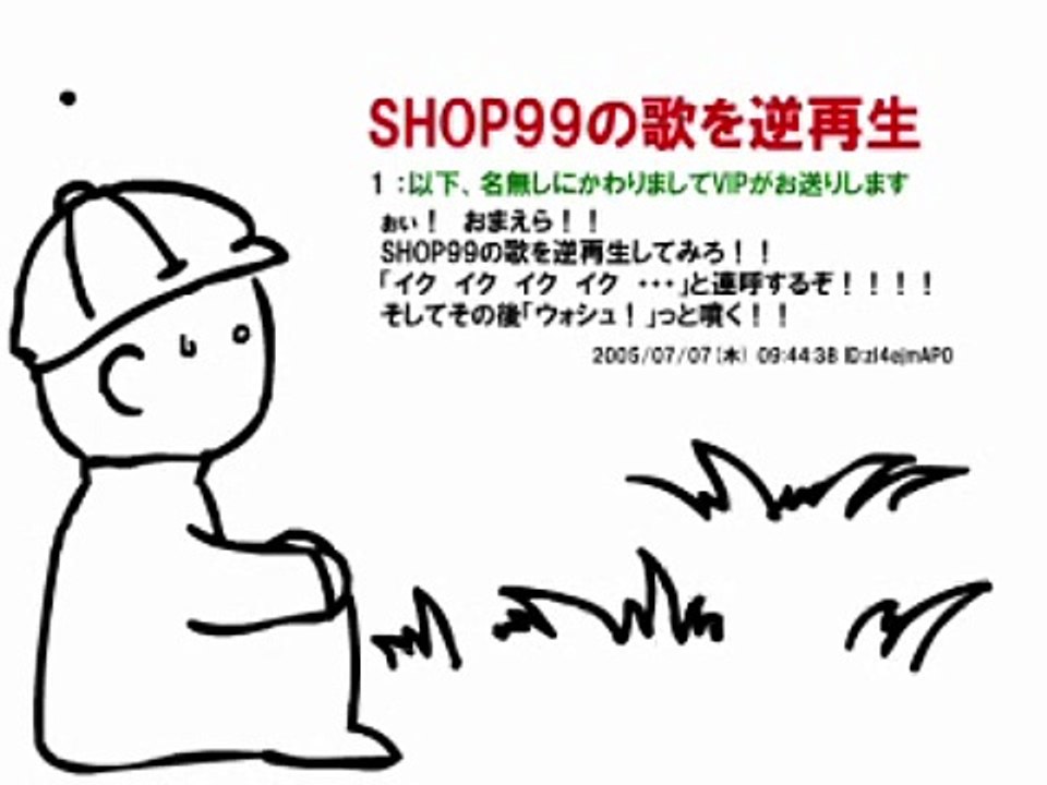 【Flash】SHOP99の歌を逆再生