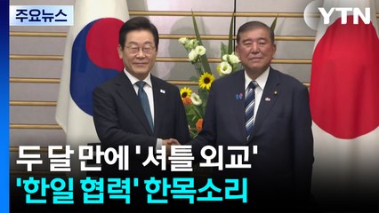 두 달 만에 '셔틀 외교'...'한일 협력' 한목소리 / YTN