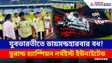 যুবভারতীতে ডায়মন্ডহারবার বধ! ডুরান্ড চ্যাম্পিয়ন নর্থইস্ট ইউনাইটেড