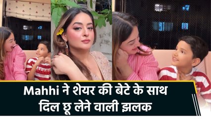 बेटे Rajveer का प्यारा अंदाज देख Mahhi Vij  हुईं emotional, कहा- 'मेरा बेटा है सबसे बेस्ट'