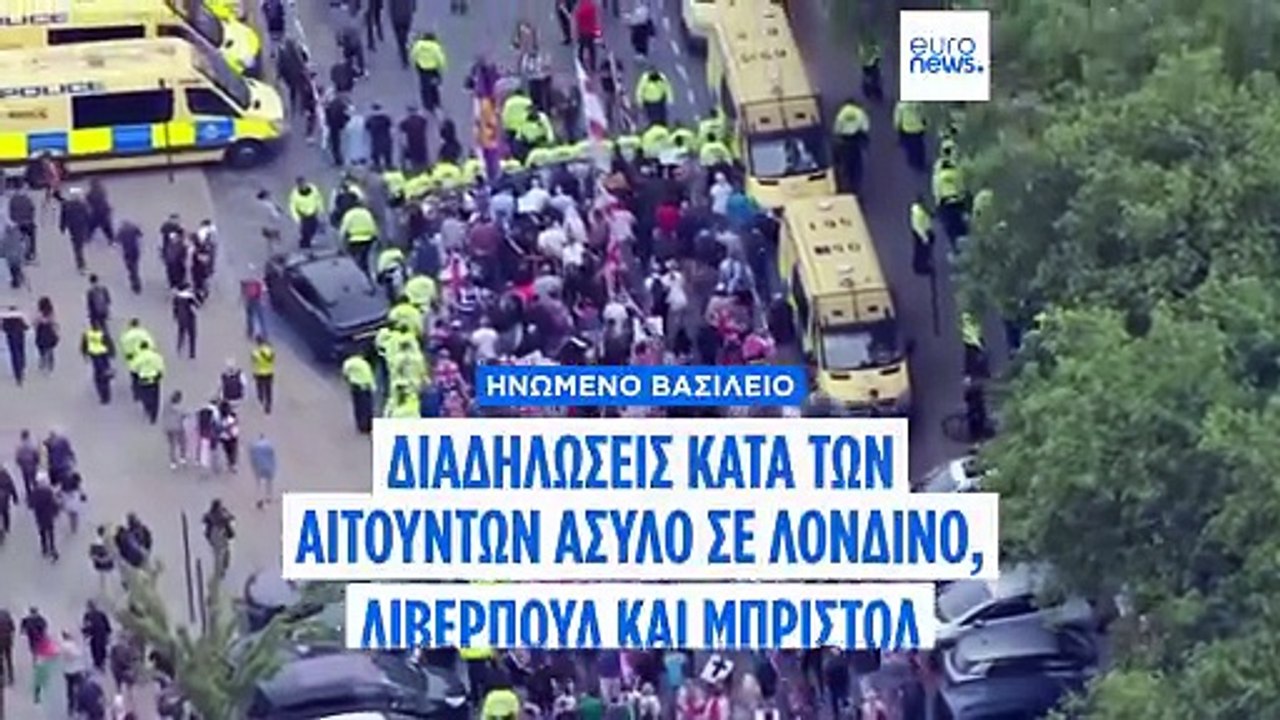 Ηνωμένο Βασίλειο: Διαδηλώσεις κατά των αιτούντω...