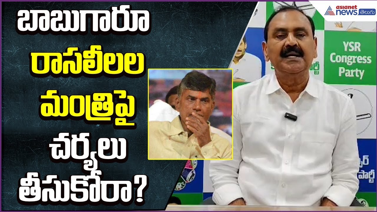 బాబుగారూ.. రాసలీలల మంత్రిపై చర్యలు తీసుకోరా? | Bhumana Karunakar Reddy Press Meet | Asianet Telugu