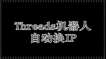 Threads行销,Threads引流,Threads脚本,Threads引流,Threads筛选.