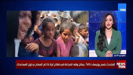 كاظم أبو خلف المتحدث باسم يونيسف لـTeN: يمكن وقف المجاعة في قطاع غزة إذا تم السماح بدخول المساعدات