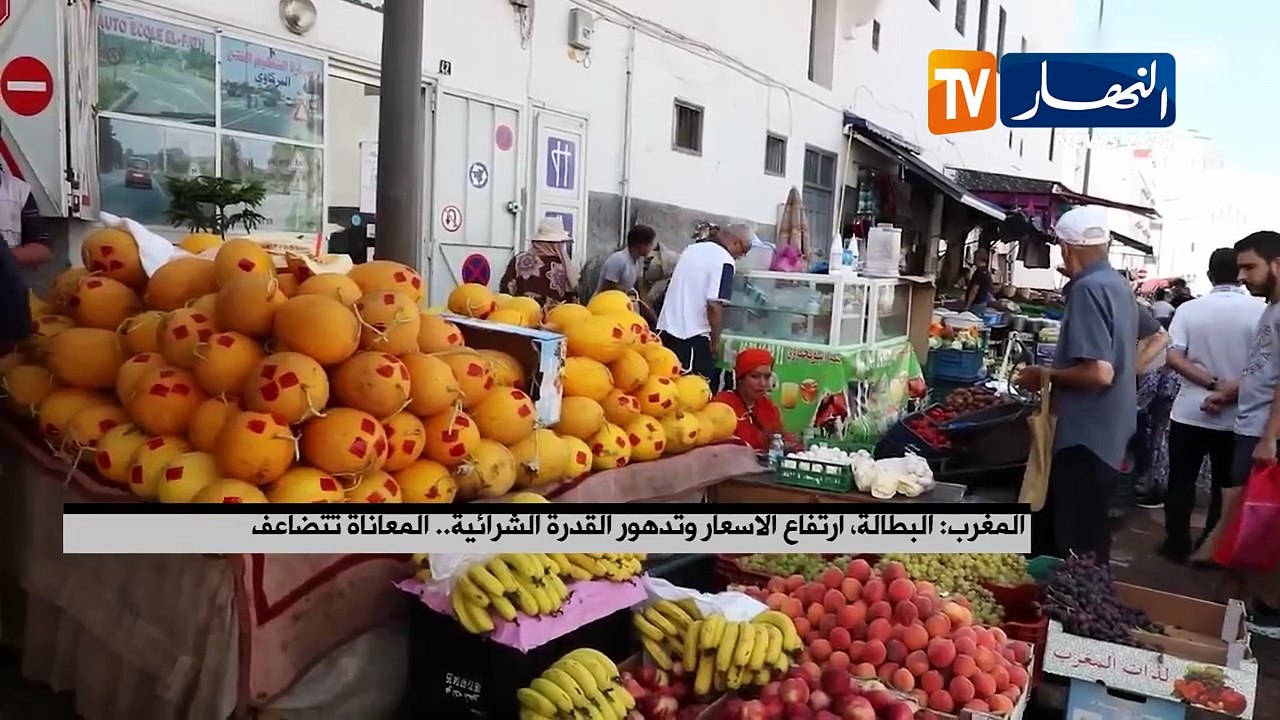 المغرب: البطالة، ارتفاع الأسعار وتدهور القدرة الشرائية.. المعاناة تتضاعف
