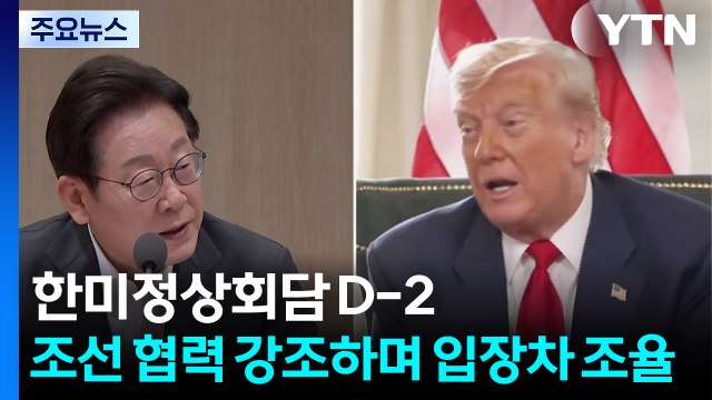 한미정상회담 D-2...조선 협력 강조하며 입장 차 조율 / YTN