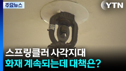반복되는 '스프링클러 사각지대' 화재...대책은? / YTN