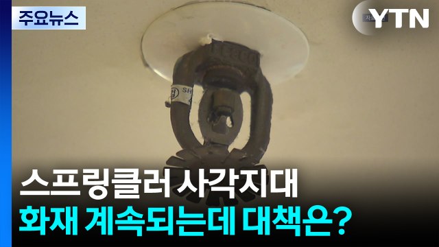 반복되는 '스프링클러 사각지대' 화재...대책은? / YTN
