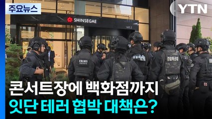 콘서트장에 백화점까지...잇단 테러 협박 대책은? / YTN